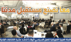 حضور حاشد في حفلها السنوي الثامن والعشرين عشية الانتخابات البلدية اللجنة العربية الأميركية للعمل السياسي (أيباك) 